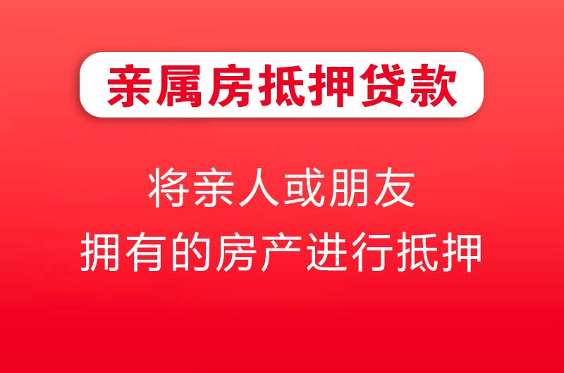 邵武亲属房抵押贷款